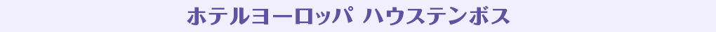 ホテルヨーロッパ ハウステンボス