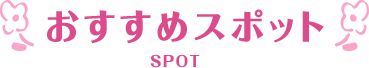 おすすめスポット