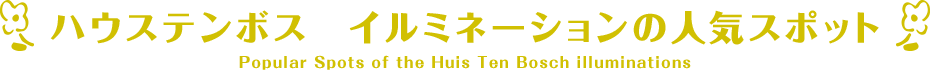 ハウステンボス イルミネーションの人気スポット