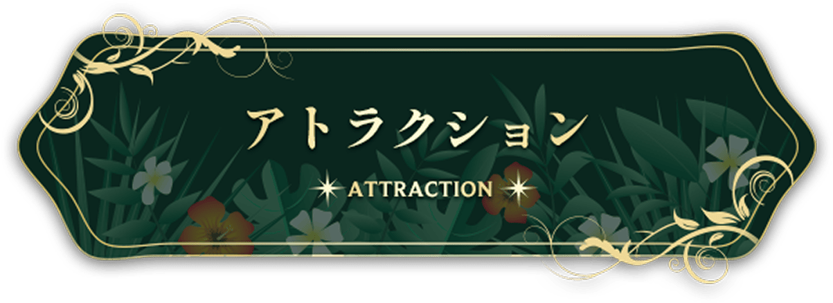 アトラクション