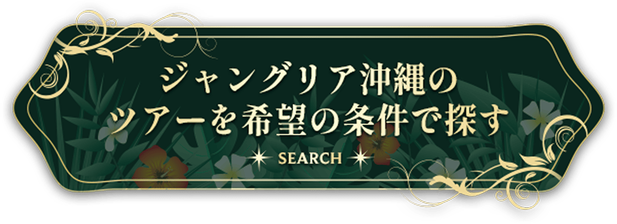 ジャングリア沖縄のツアーを希望の条件で探す