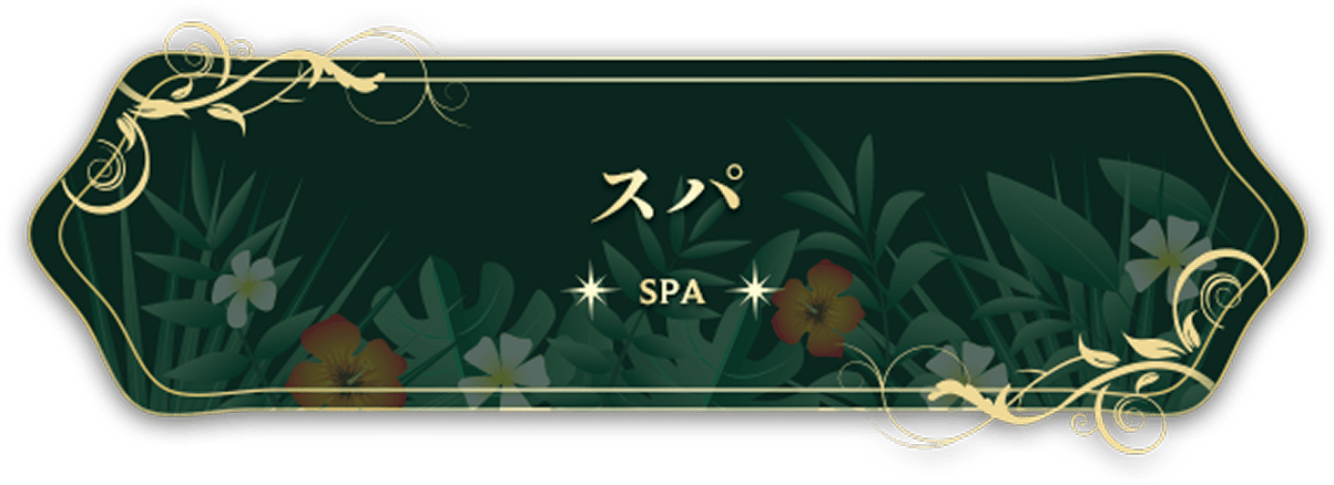 スパ