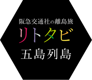 五島列島ツアー・旅行