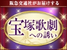 宝塚歌劇演劇 ツアークラブ『夢組』