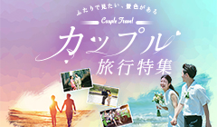カップル旅行特集