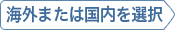 海外または国内を選択