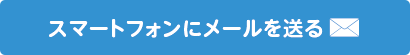 送信する