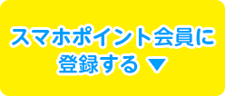 スマホポイント会員に登録する