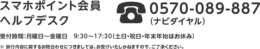 スマホポイント会員ヘルプデスク
