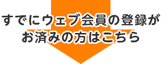 ウェブ会員の登録がお済みでない方はこちら