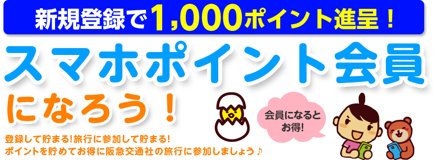 スマホポイント会員のご案内