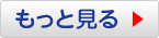 もっと見る