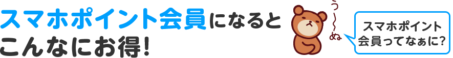 スマホポイント会員になるとこんなにお得!