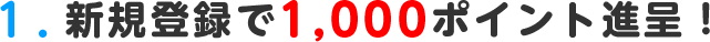 新規登録で1,000ポイント進呈!