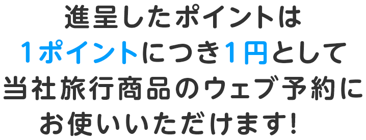 スマホポイントは1ポイントにつき1円として当社旅行商品のウェブ予約にお使いいただけます!
