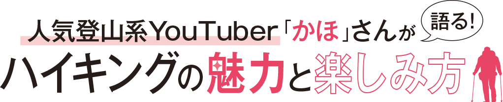 人気登山系YouTuber「かほ」さんが語るハイキングの魅力と楽しみ方