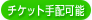 チケット手配可能
