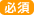 必須