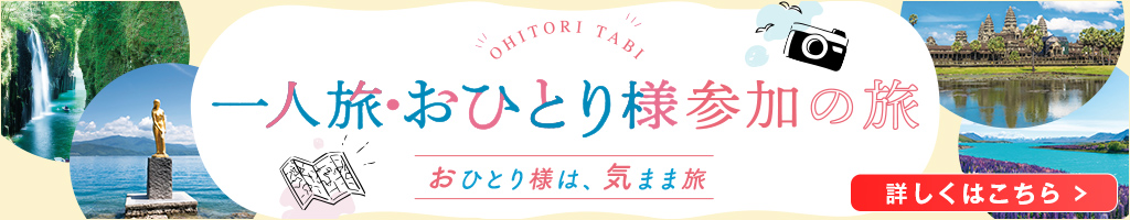 ひとり旅・おひとり様