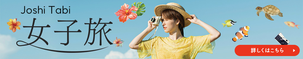 女子旅