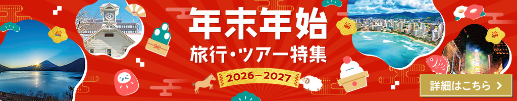 年末年始