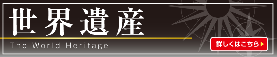 世界遺産