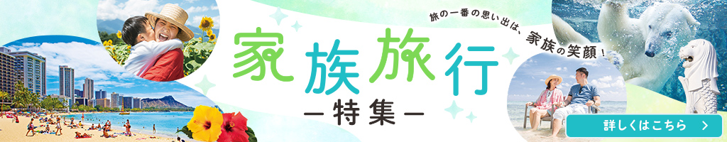 家族旅行