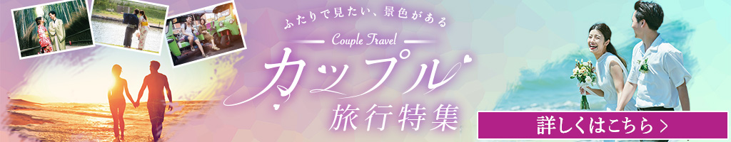 カップル旅行