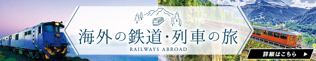 海外の鉄道・列車
