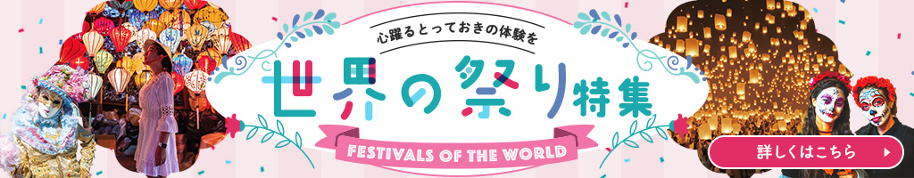 世界の祭り