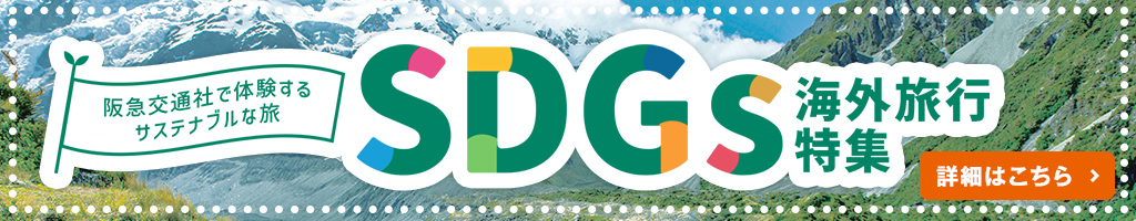 SDGs海外旅行