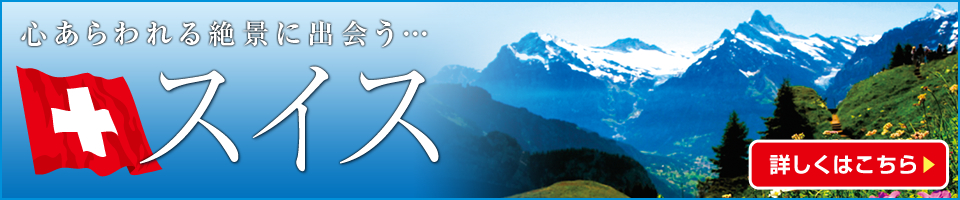スイス