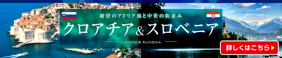クロアチア