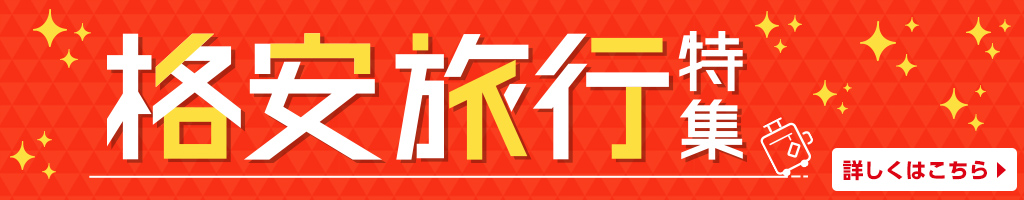 格安