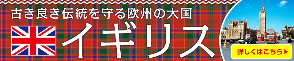 イギリス