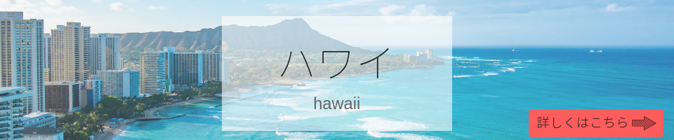 ハワイ