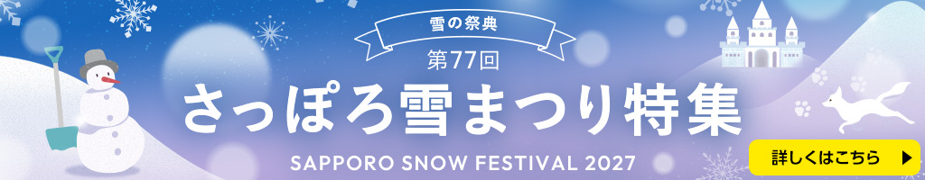 さっぽろ雪まつり
