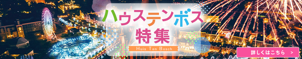 ハウステンボス