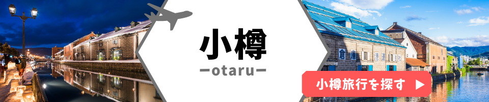 小樽