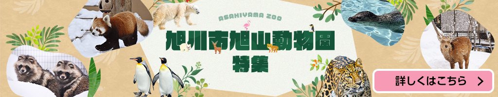 旭山動物園