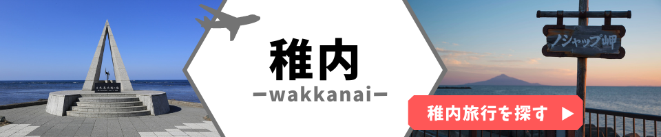 稚内