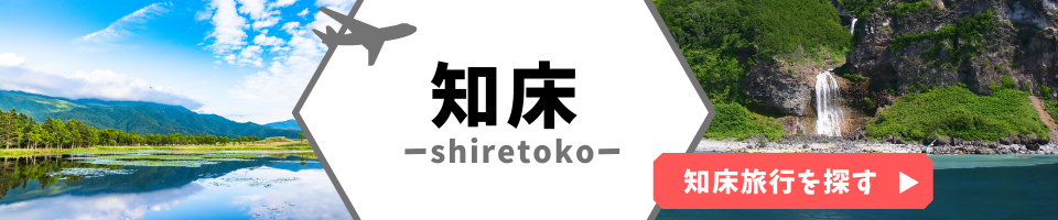 知床