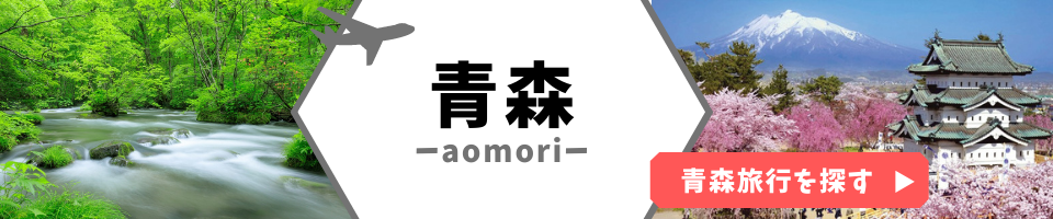 青森