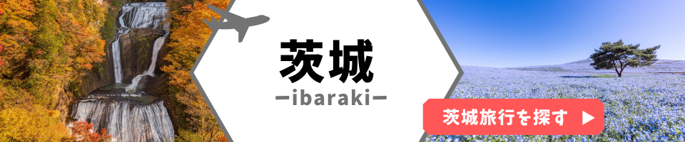 茨城