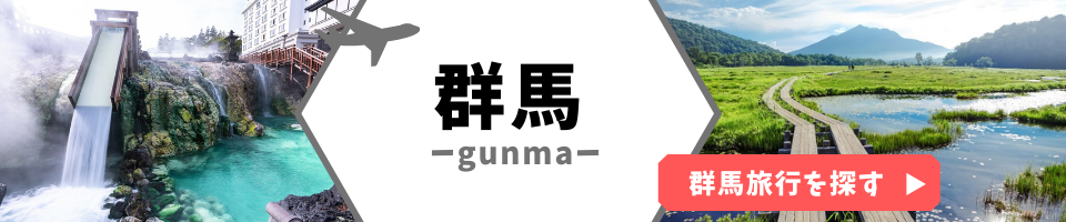 群馬