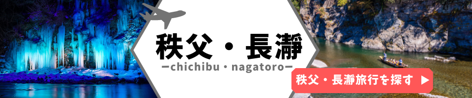 長瀞