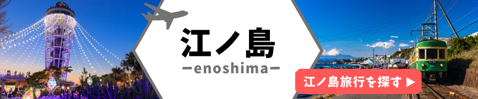 江ノ島