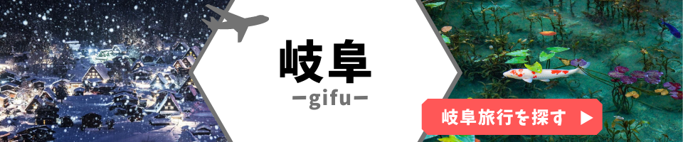 岐阜