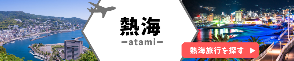 熱海