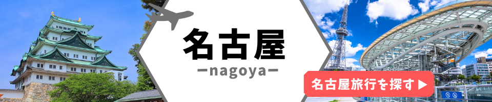 名古屋